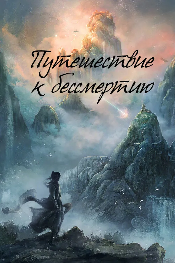 Путешествие к бессмертию